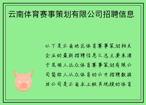云南体育赛事策划有限公司招聘信息