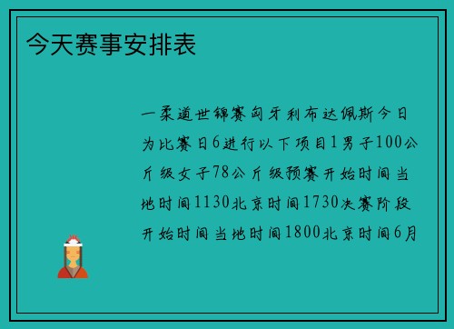 今天赛事安排表