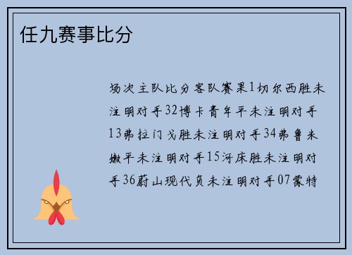 任九赛事比分