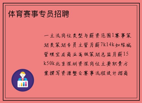 体育赛事专员招聘