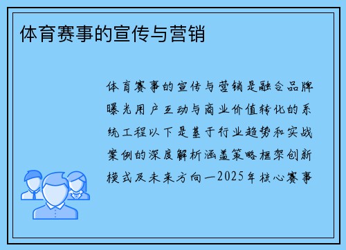 体育赛事的宣传与营销