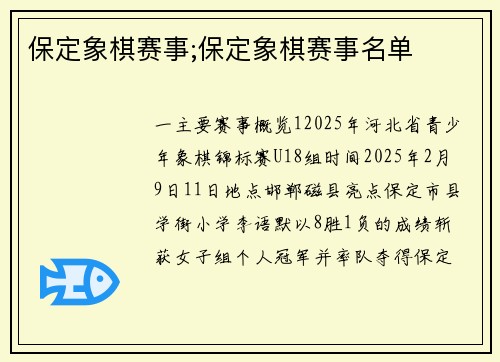 保定象棋赛事;保定象棋赛事名单