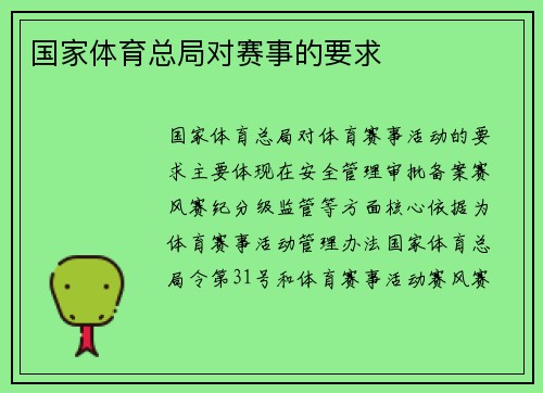 国家体育总局对赛事的要求