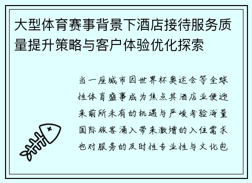 大型体育赛事背景下酒店接待服务质量提升策略与客户体验优化探索