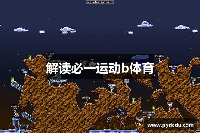 <p>**公司简介**</p><p>池州市<strong>bsports在线登陆</strong>公司成立于2010年，是一家专注于虚拟现实技术和互动娱乐的创新型企业。自成立以来，公司致力于开发下一代虚拟娱乐产品，并在国内外市场中迅速崭露头角。总部位于安徽省池州市，地理位置得天独厚，拥有丰富的技术资源和人才储备，是中国中部地区虚拟娱乐行业的重要代表之一。</p><p>作为一家技术驱动的公司，我们始终将创新作为企业发展的核心动力。公司早期专注于传统电子游戏的开发与发行，随着虚拟现实技术的成熟，我们迅速转型，将虚拟现实与互动娱乐相结合，推出了一系列突破性产品，深受玩家的喜爱。无论是模拟驾驶、虚拟旅游，还是全景式冒险游戏，池州市<strong>bsports在线登陆</strong>公司凭借其出色的技术研发能力和市场敏锐度，在行业内赢得了良好的口碑。</p><p>公司目前拥有一支由超过300名技术专家、游戏设计师及市场运营人员组成的高效团队。团队成员不仅具备深厚的技术背景，还拥有丰富的创意设计经验。我们的研发平台涵盖了虚拟现实、增强现实、人工智能等多个前沿领域，使得公司在游戏设计和玩家体验方面始终保持领先地位。</p><p>池州市<strong>bsports在线登陆</strong>公司注重用户体验，通过数据分析和市场调研，不断优化产品设计，力求为全球玩家带来最具沉浸感、最具互动性的娱乐体验。我们的游戏产品不仅在国内市场中取得了显著的成绩，还成功打入了欧美、日韩等海外市场。得益于高品质的游戏内容和极富创意的玩法设计，我们的游戏多次获得业内奖项，并且建立了稳定的玩家社区，形成了良好的品牌效应。</p><p>公司始终认为，技术创新与文化创意是娱乐产业持续发展的关键因素。因此，我们不仅关注游戏技术的革新，还注重游戏文化的传承与创新。我们的游戏作品以深厚的文化内涵和富有情感的故事情节为特色，致力于打造具有全球影响力的文化产品。</p><p>为了进一步拓展国际市场，池州市<strong>bsports在线登陆</strong>公司还与多家海外知名游戏公司和技术公司建立了战略合作关系，共同推动虚拟娱乐产业的发展。我们相信，随着技术的不断进步和市场的不断扩展，池州市<strong>bsports在线登陆</strong>公司将继续引领行业潮流，成为全球虚拟娱乐领域的佼佼者。</p><p>未来，池州市<strong>bsports在线登陆</strong>公司将继续秉承“创新、突破、共享”的理念，不断拓展游戏产品的边界，探索新的娱乐形式，推动虚拟娱乐行业的繁荣与发展。我们将以更加开放的姿态迎接全球玩家的挑战与合作，致力于为每一位玩家带来全新的虚拟世界和无与伦比的娱乐体验。</p>