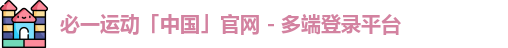 必一运动「中国」官网 - 多端登录平台